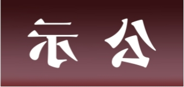 <a href='http://tv5s.chaokuaibao.com'>皇冠足球app官方下载</a>表面处理升级技改项目 环境影响评价公众参与第一次公示内容